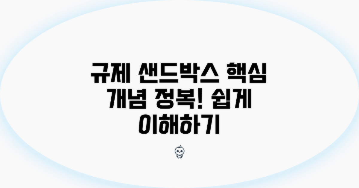 규제 샌드박스 핵심 개념 알기