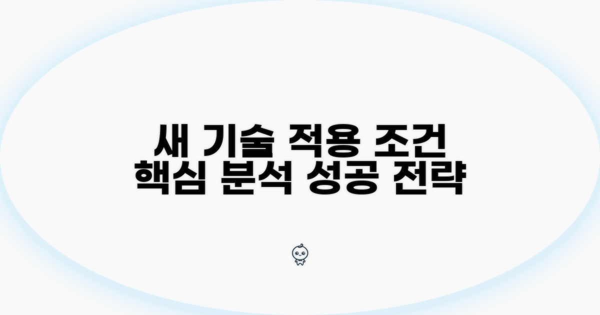 새로운 기술 적용 조건 분석