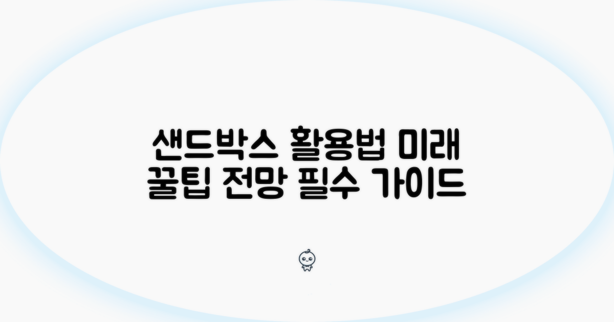 샌드박스 활용 팁과 전망