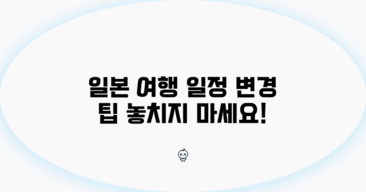 일본 여행 일정 변경 팁