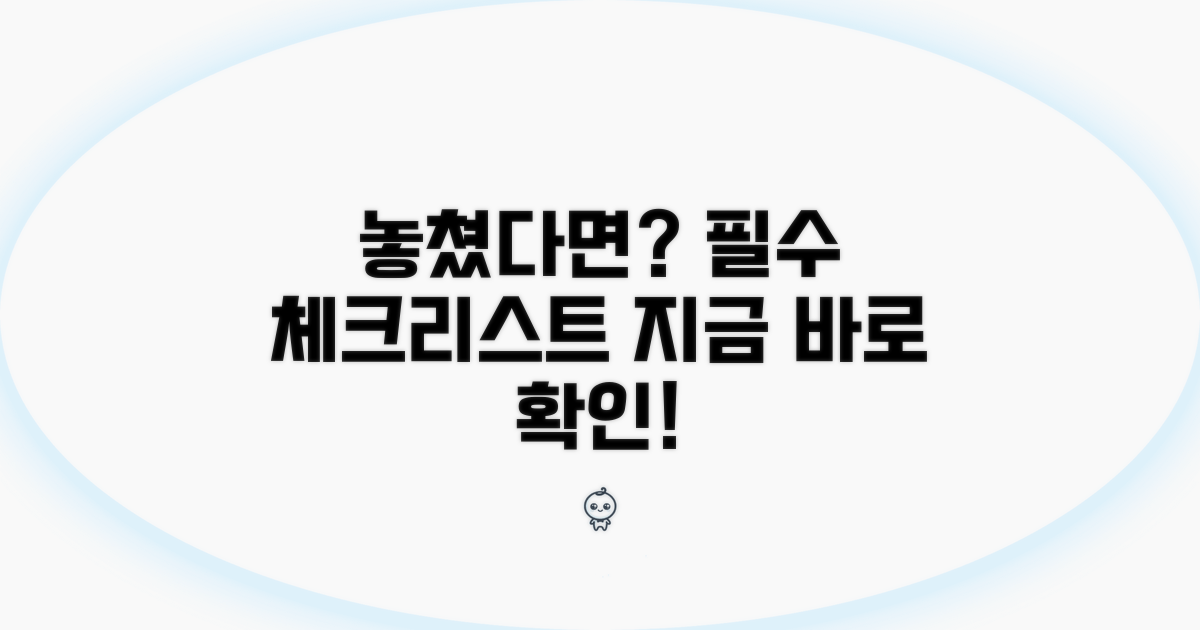 놓쳤을 때 꼭 알아둘 사항