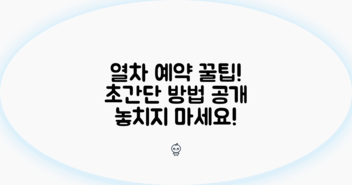 다음 열차 예약 방법 상세