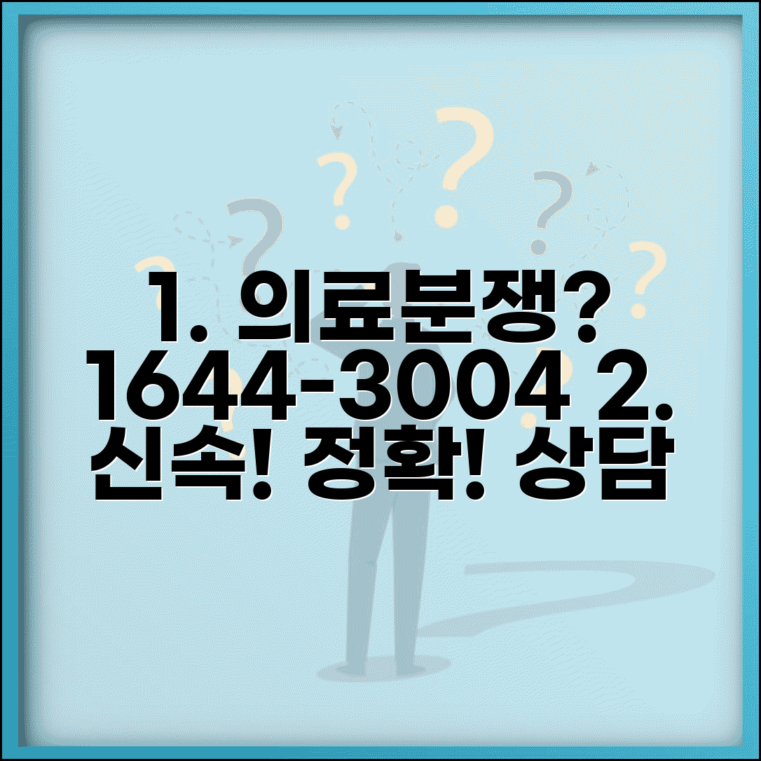 의료분쟁 상담 전화번호 1644-3004 | 의료분쟁조정중재원 의료사고 상담과 분쟁 조정
