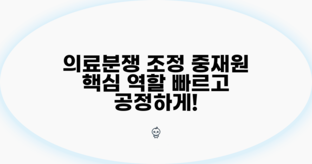 의료분쟁조정중재원 역할과 특징