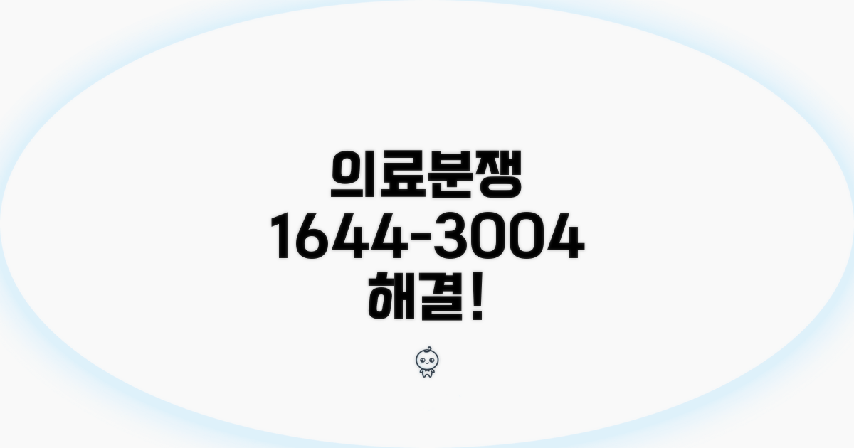 의료분쟁 상담 전화번호 1644-3004