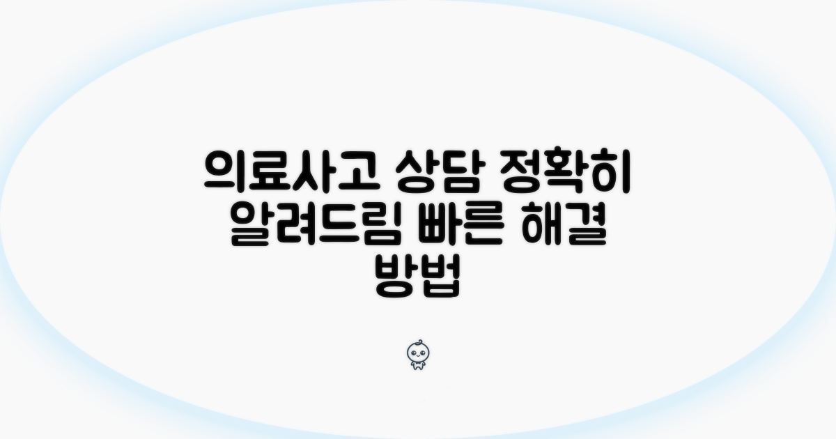 의료사고 상담 절차 상세 안내