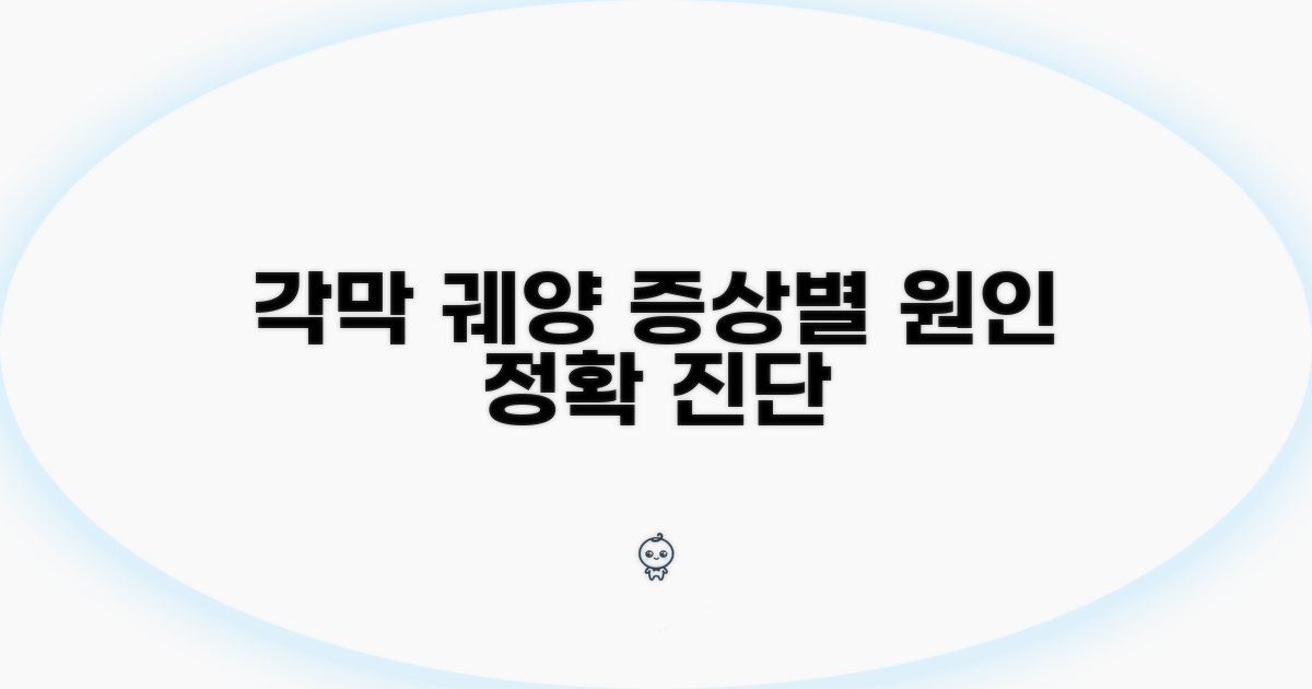 증상별 각막 궤양 원인 찾기