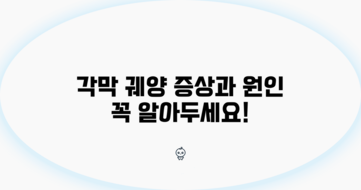 각막 궤양, 증상과 원인 파헤치기