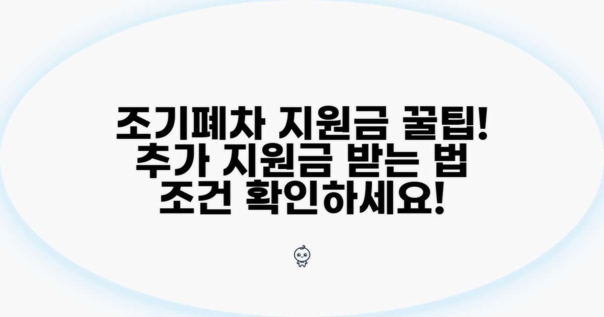 조기폐차 추가지원금, 받는 조건은?