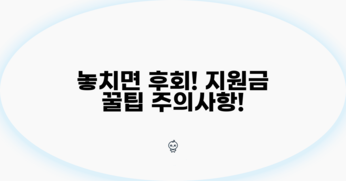 놓치면 손해! 지원금 주의사항