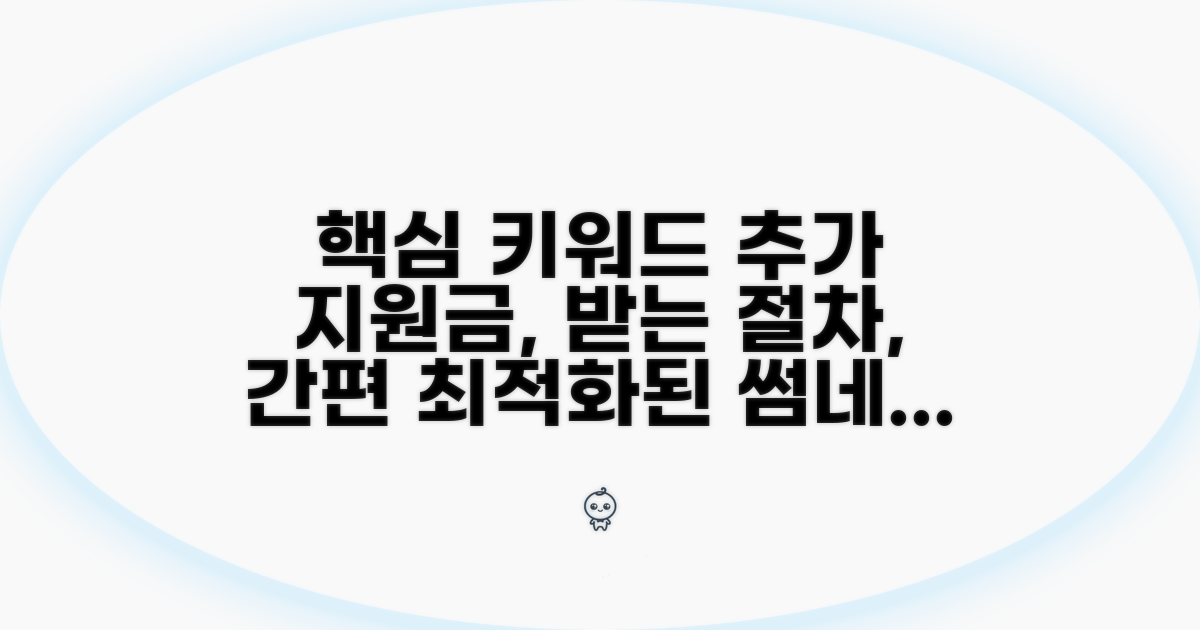 간편하게 추가 지원금 받는 절차