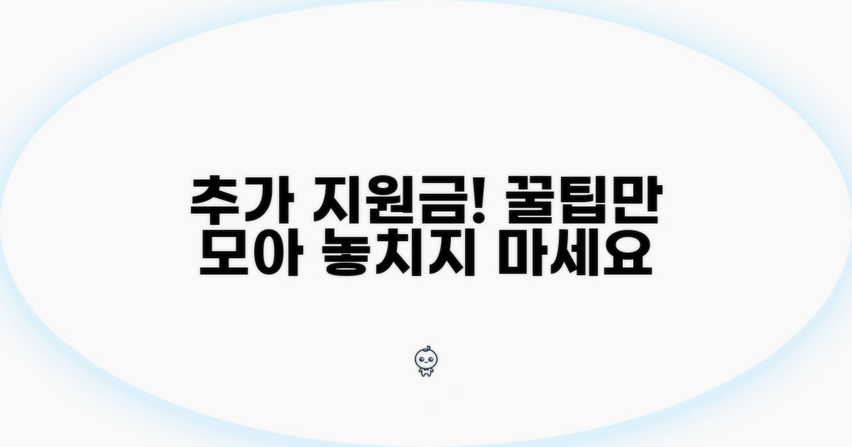 핵심만! 추가 지원금 받는 꿀팁