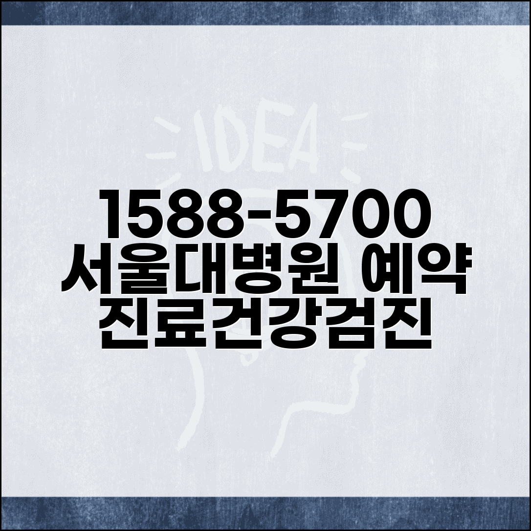 서울대 병원 예약 전화번호 1588-5700 | 서울대학교병원 진료 예약과 건강검진 센터 상담