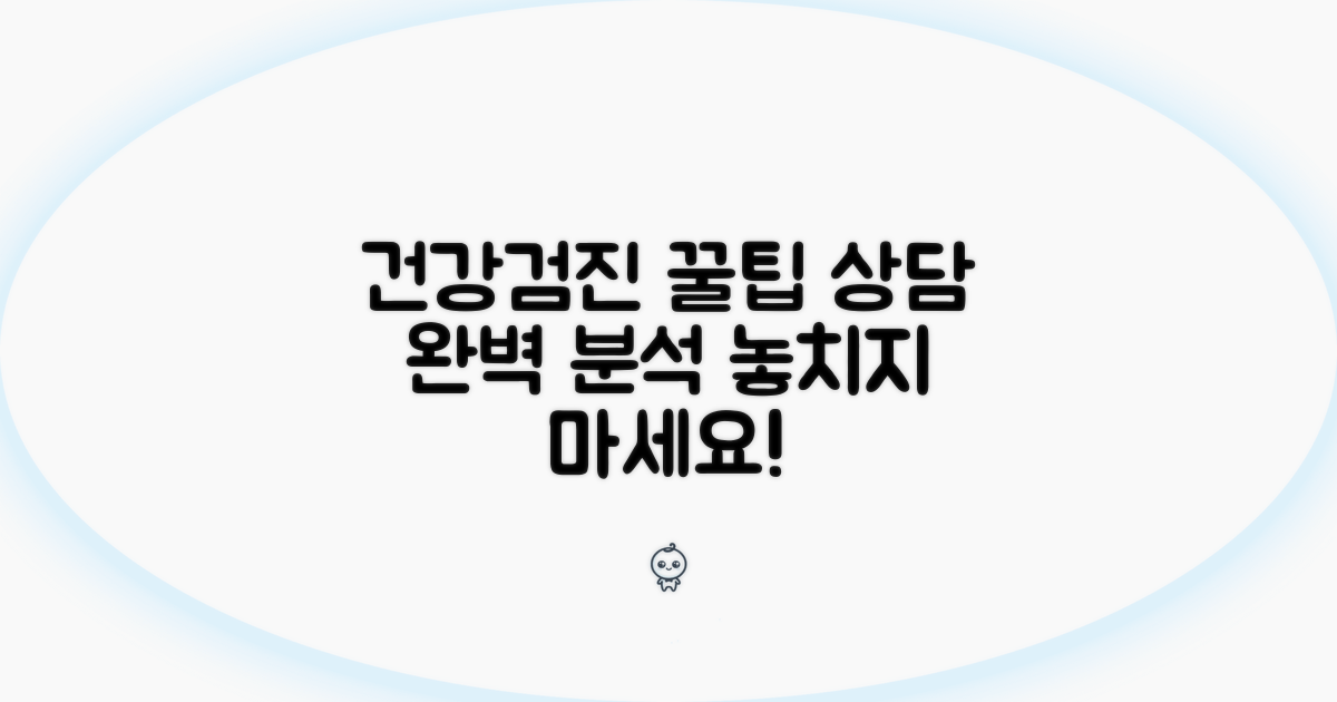 건강검진센터 상담 완벽 가이드
