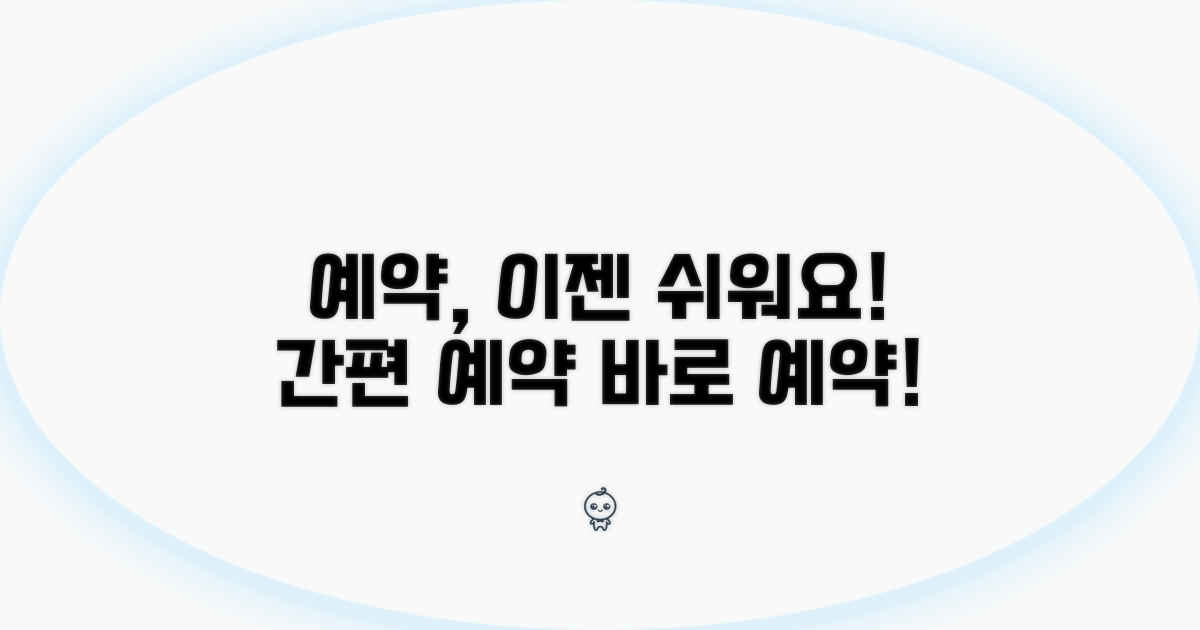 진료 예약, 이렇게 쉽습니다