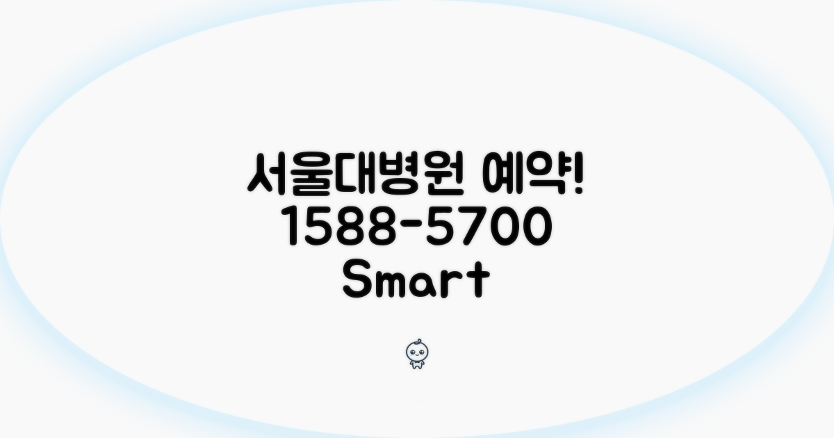 서울대 병원 예약 전화번호 1588-5700