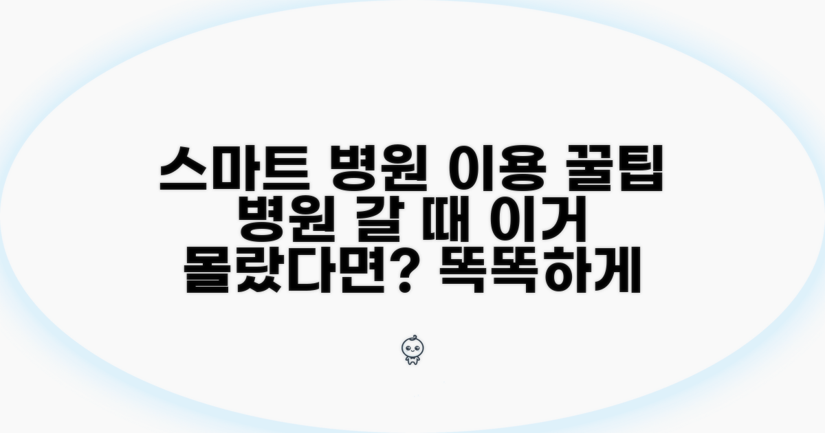 스마트한 병원 이용 꿀팁