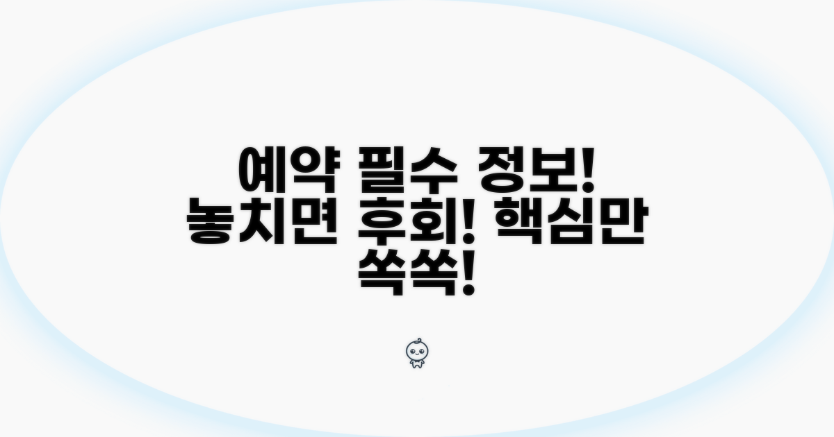 예약 시 꼭 알아야 할 정보