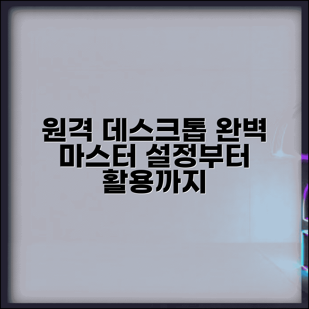 원격데스크톱 완벽 마스터 | 원격데스크톱 설정부터 활용까지 모든 것