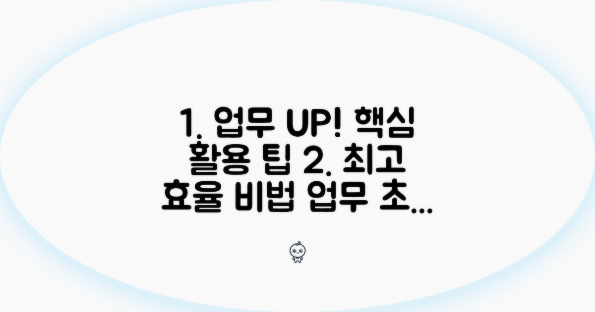 업무 효율 높이는 고급 활용 팁
