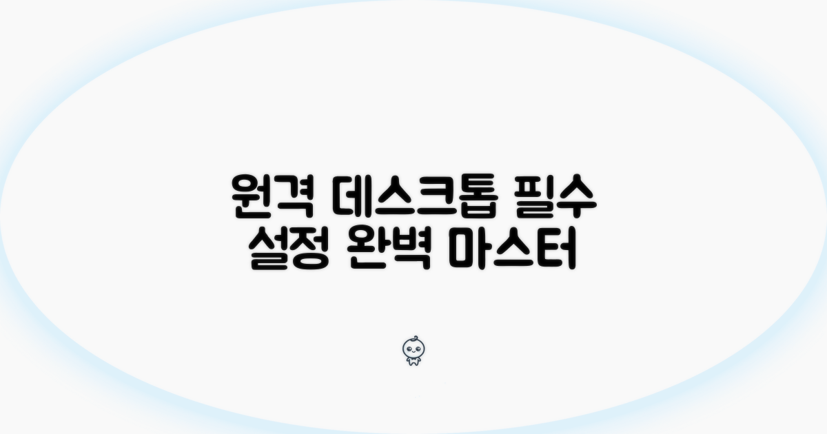 원격 데스크톱 기본 설정 완벽 마스터