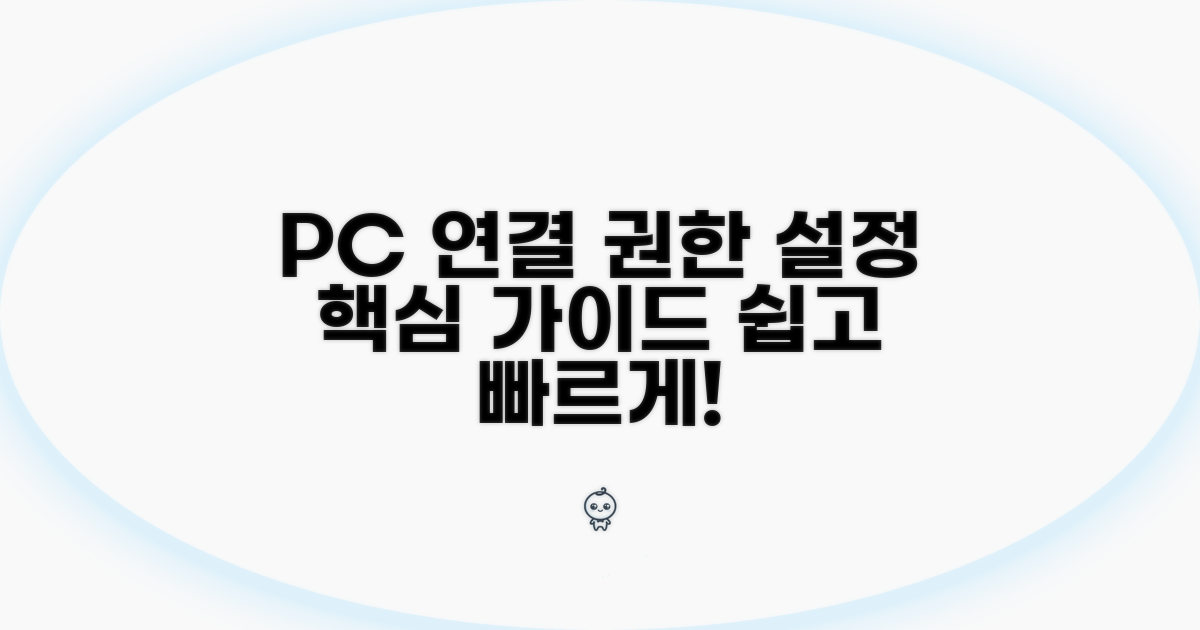 PC 연결 및 접근 권한 설정 가이드