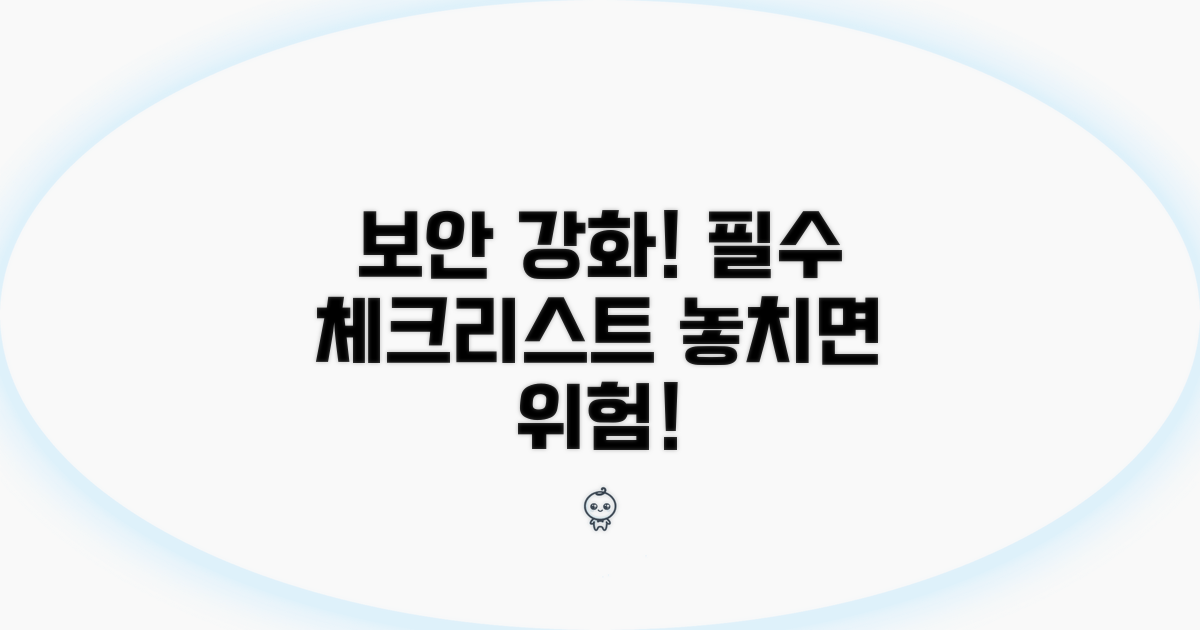 보안 강화 및 주의사항 체크리스트