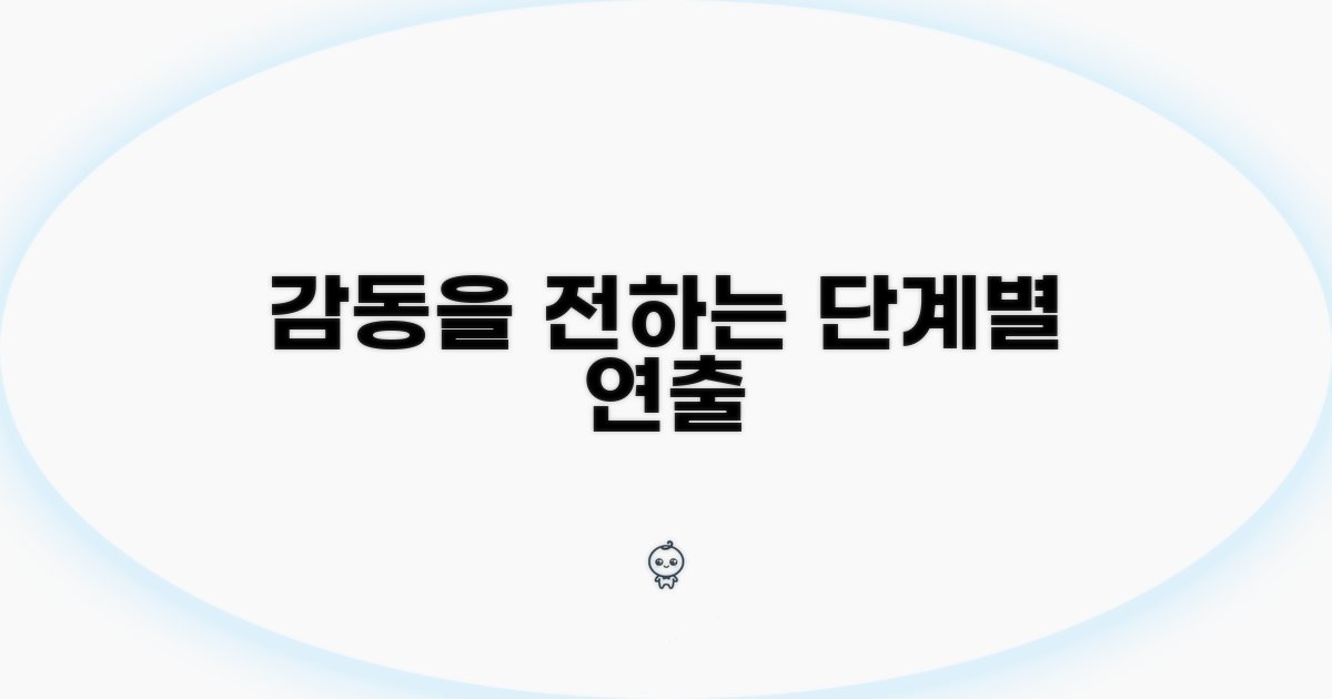 단계별 구성으로 감동 전달하기