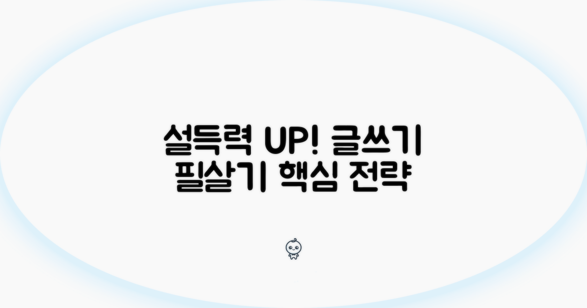 설득력 더하는 글쓰기 핵심 전략