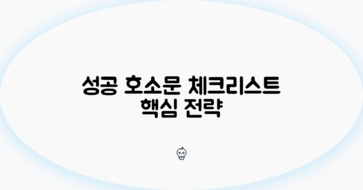 성공적인 호소문을 위한 체크리스트