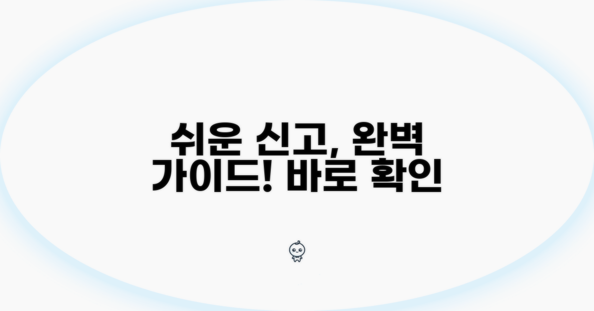 간편한 신고 절차 상세 가이드