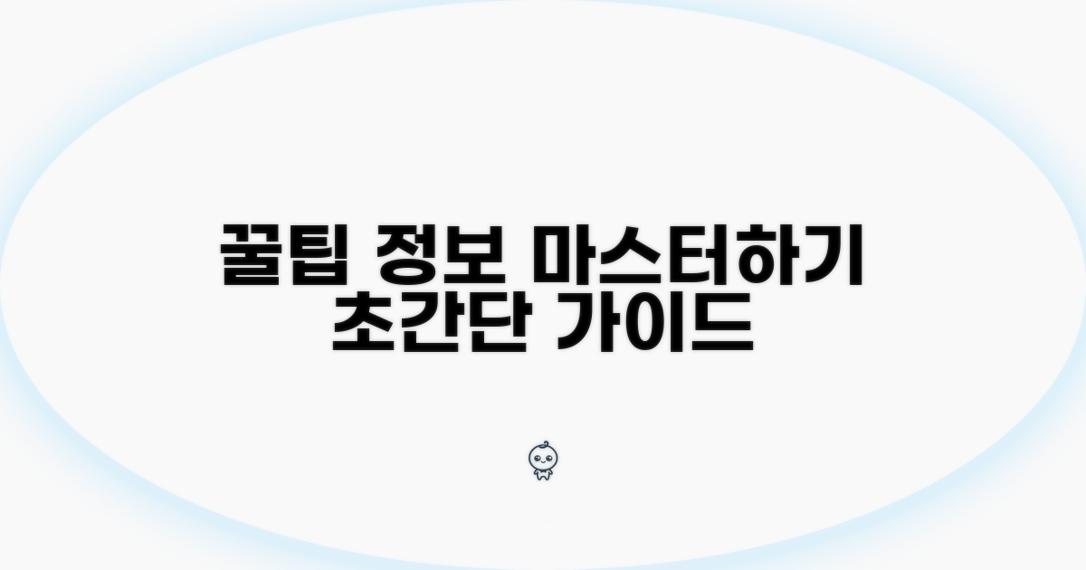 절차별 꿀팁과 추가 정보 활용법