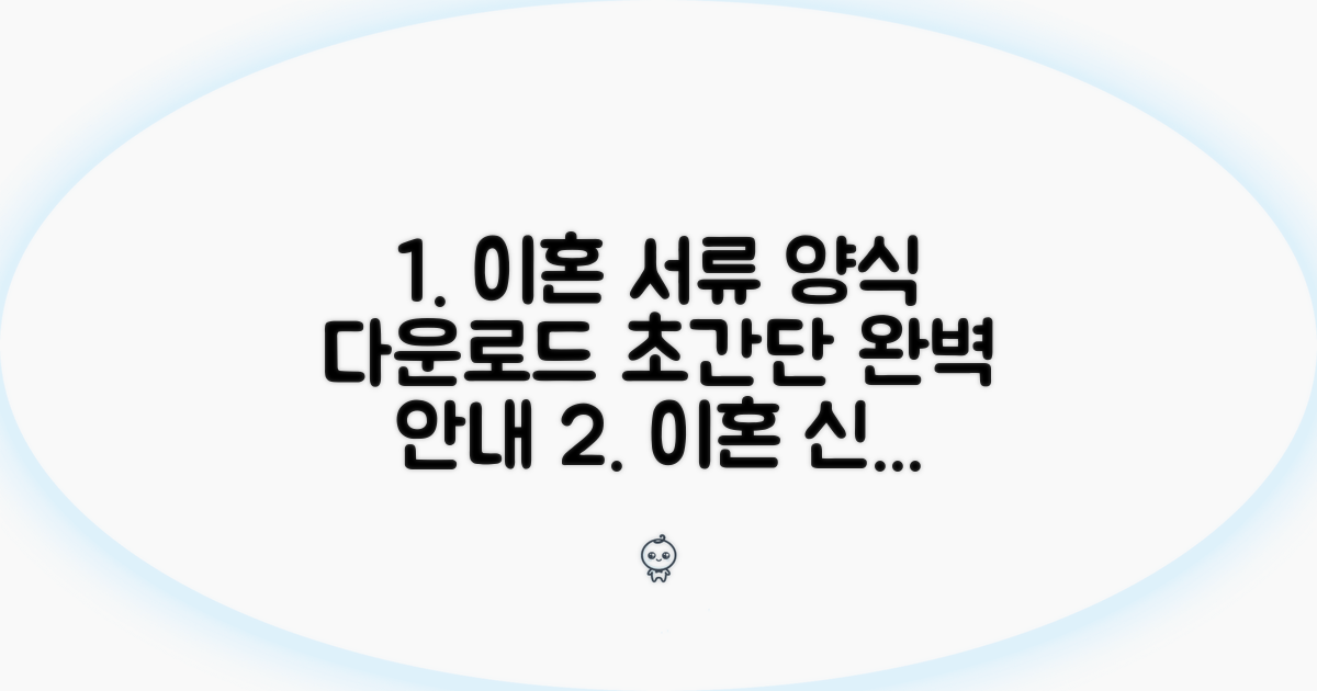 이혼신고서 양식 다운로드 완벽 안내