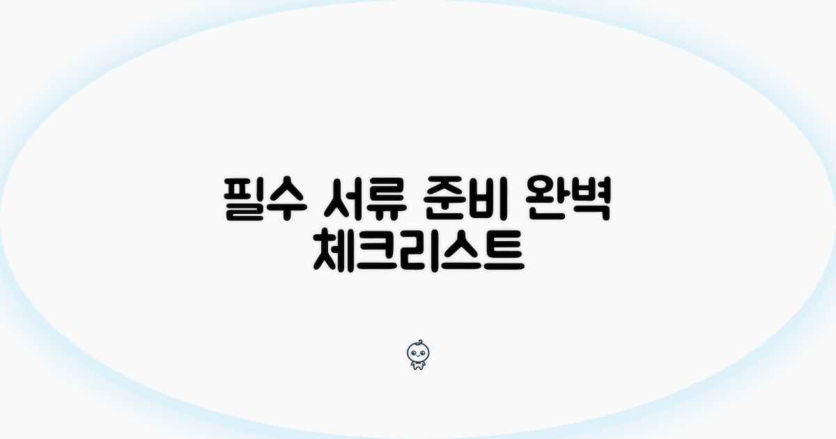 필수 서류 준비 체크리스트