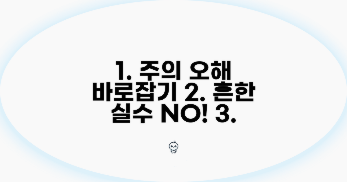 주의사항과 잘못된 정보 바로잡기