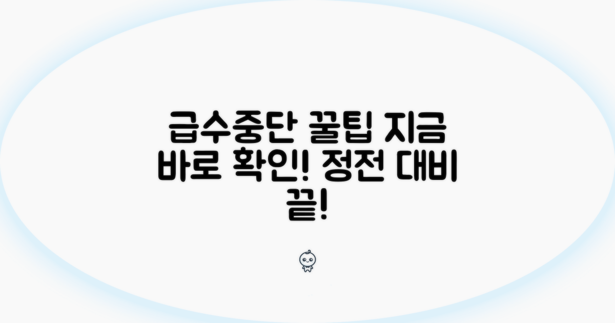 급수중단 전 알아두면 좋은 꿀팁