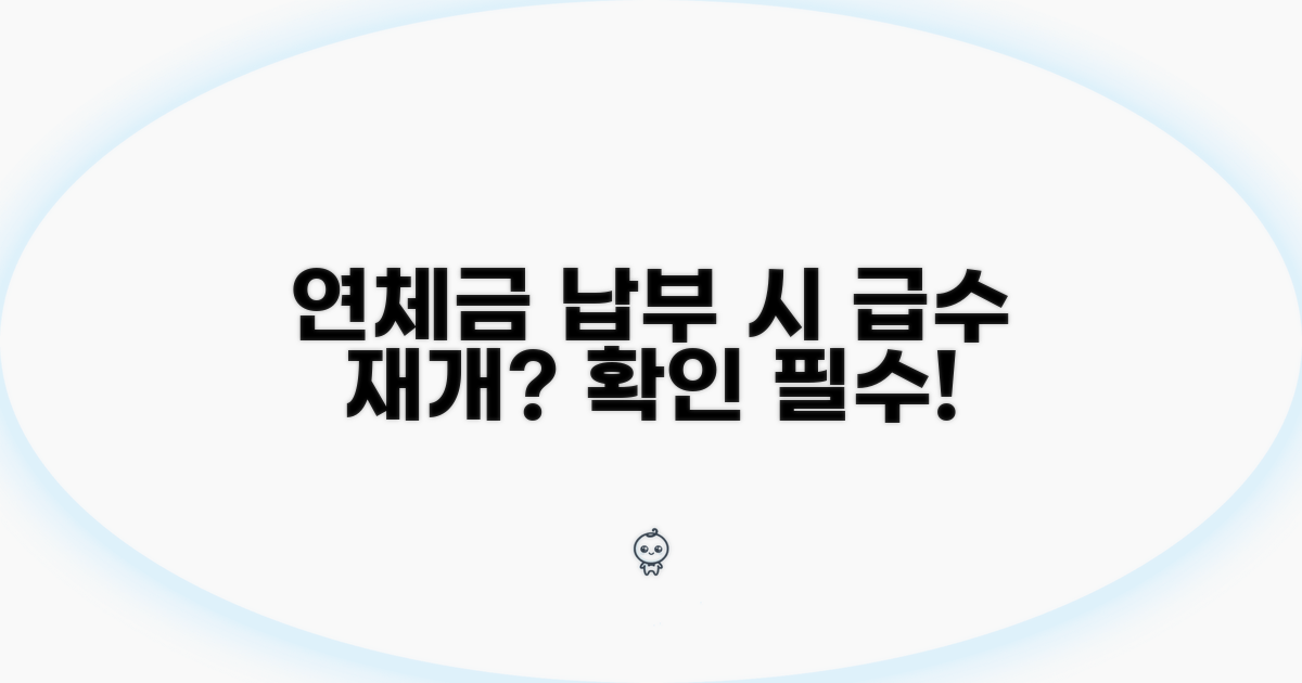 연체금 납부하면 급수 재개되나요?