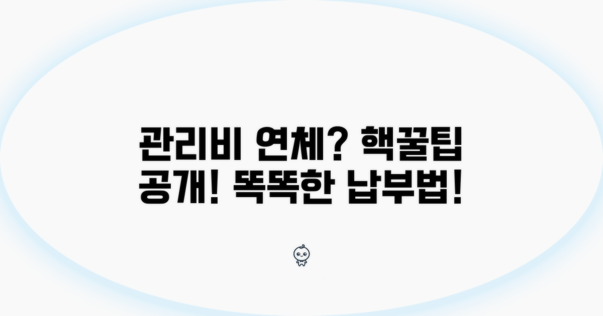 연체 막는 현명한 관리비 납부법