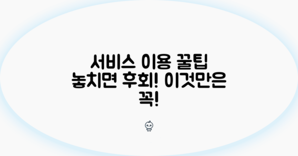서비스 이용 시 알아둘 점