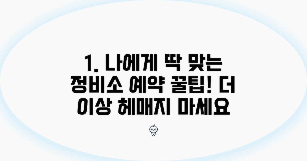 나에게 맞는 정비소 예약 방법