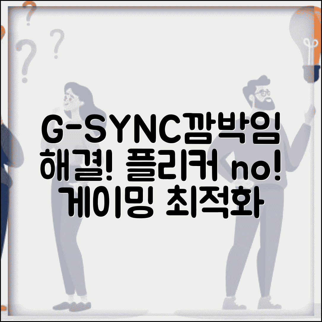 게이밍 모니터 G-SYNC 깜박임 | G싱크 호환 모니터 플리커