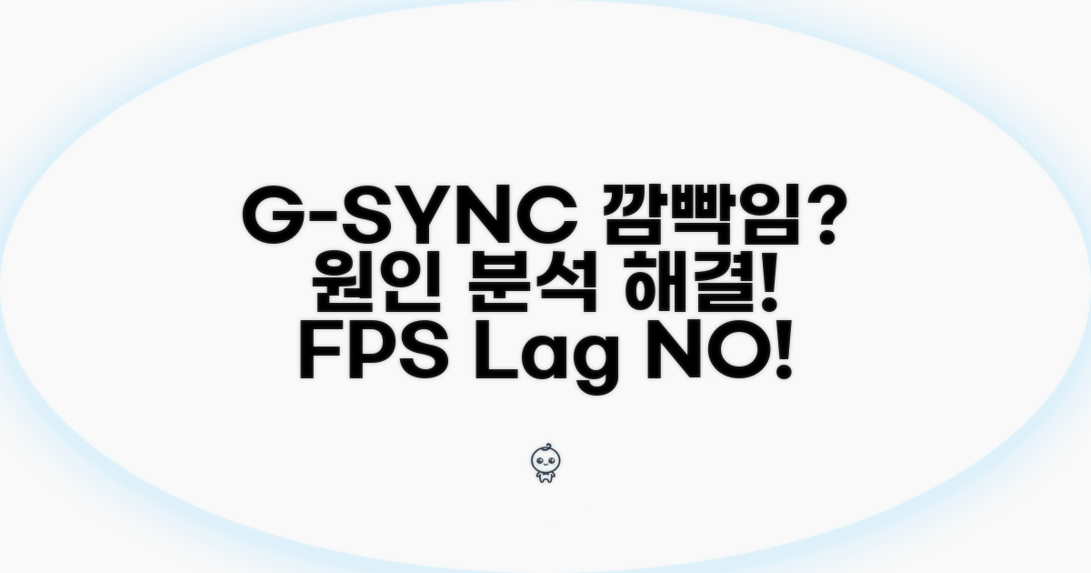 G-SYNC 모니터 깜빡임 원인 분석