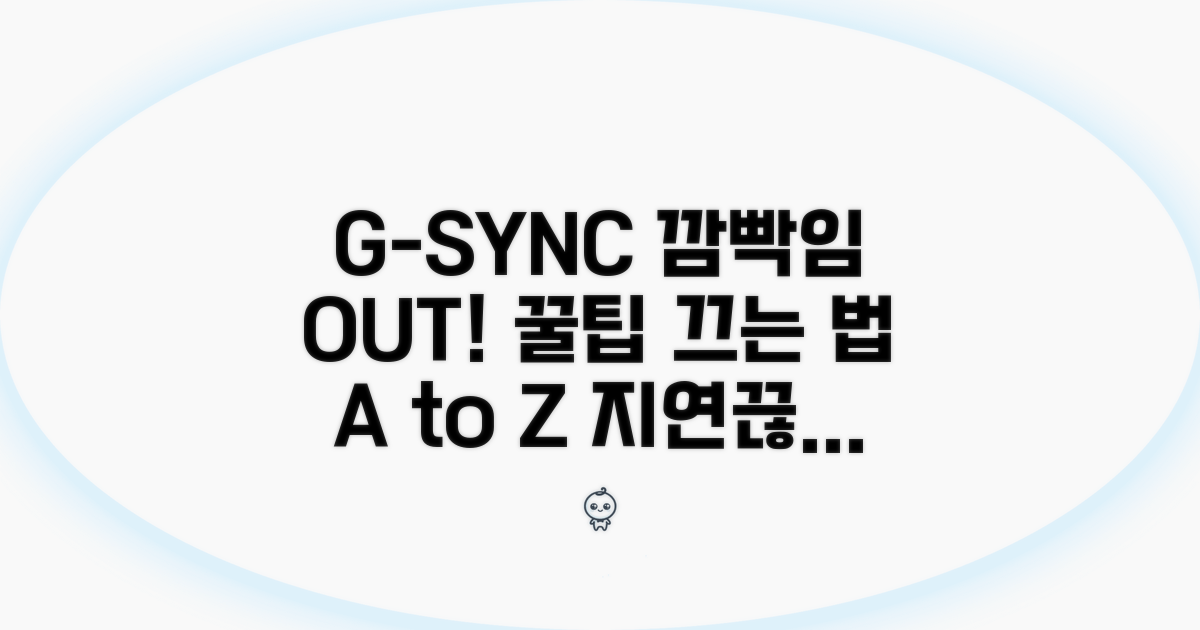 G-SYNC 깜빡임 방지 설정 꿀팁