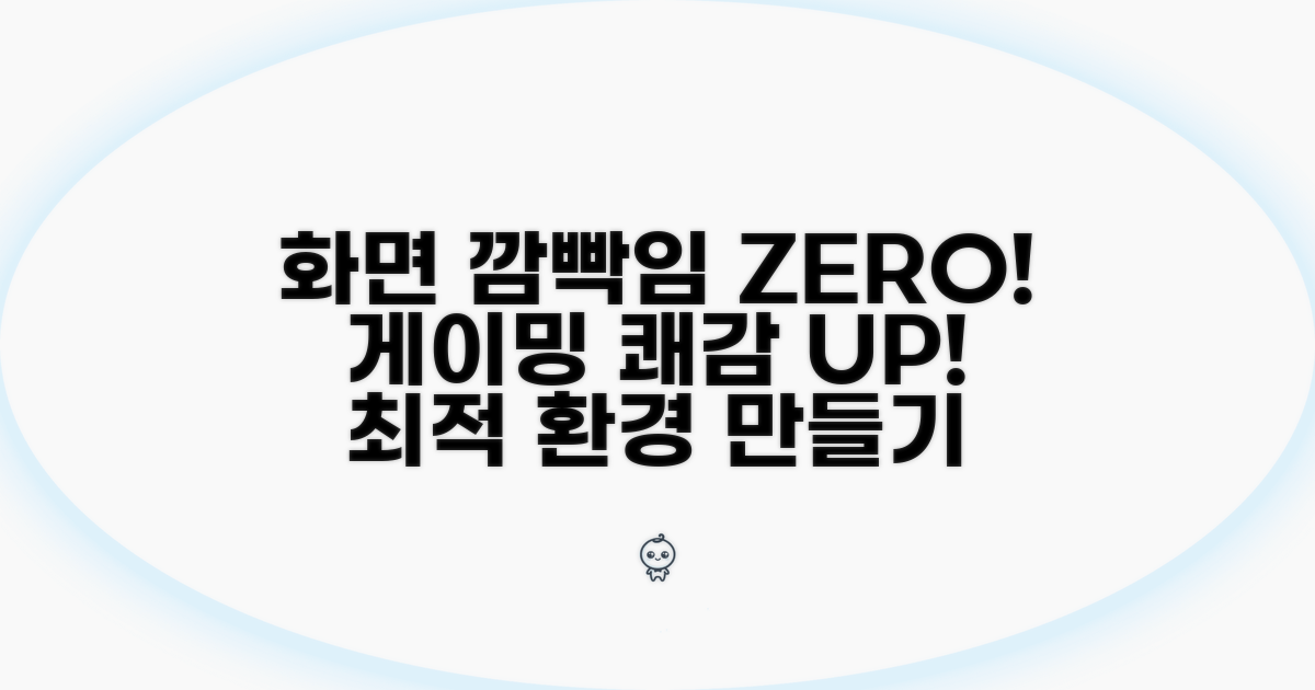 화면 깜빡임 없는 게이밍 환경 만들기