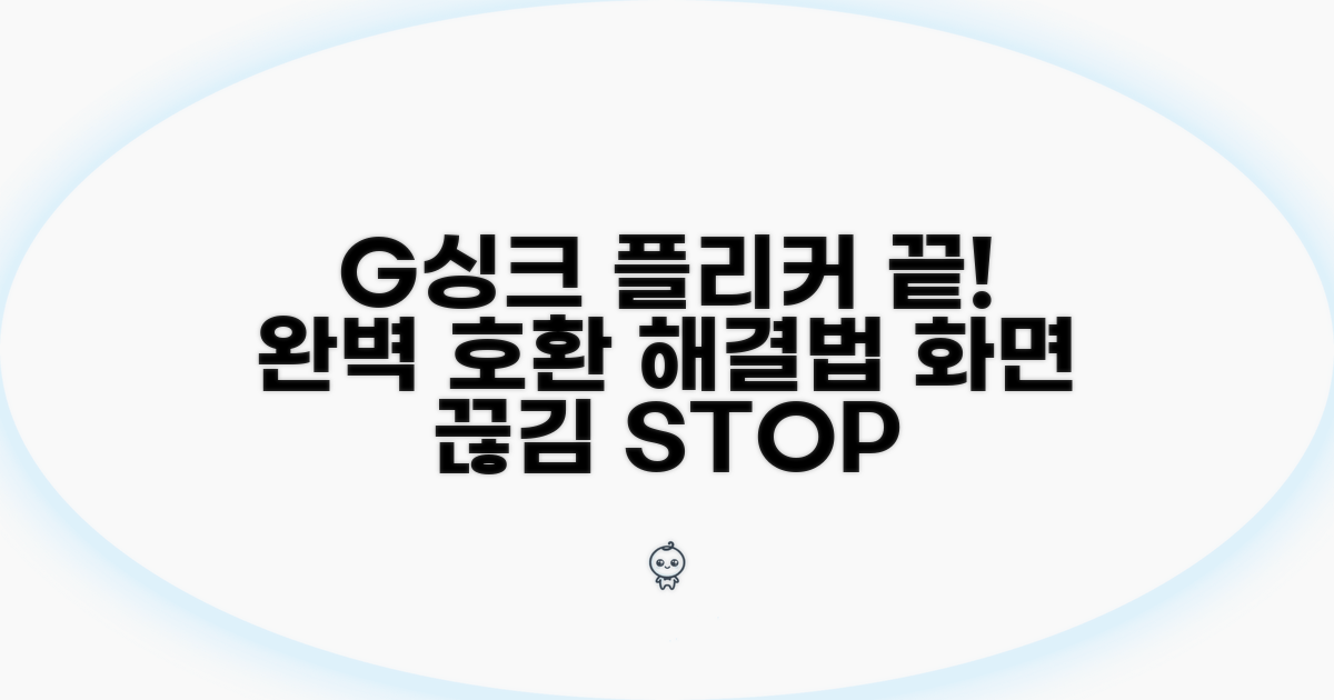 G싱크 호환 모니터 플리커 해결법