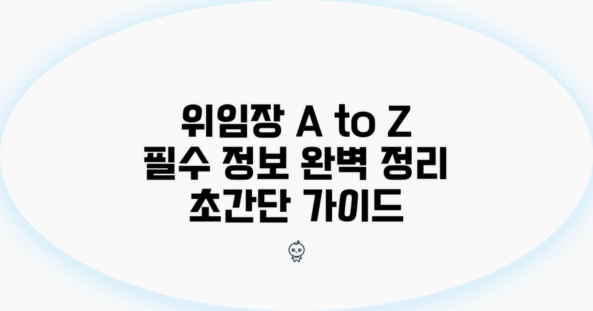 위임장 기본 정보와 필수 항목