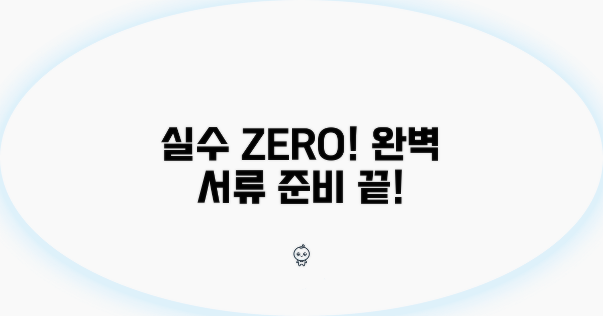 실수 줄이는 서류 준비 체크리스트