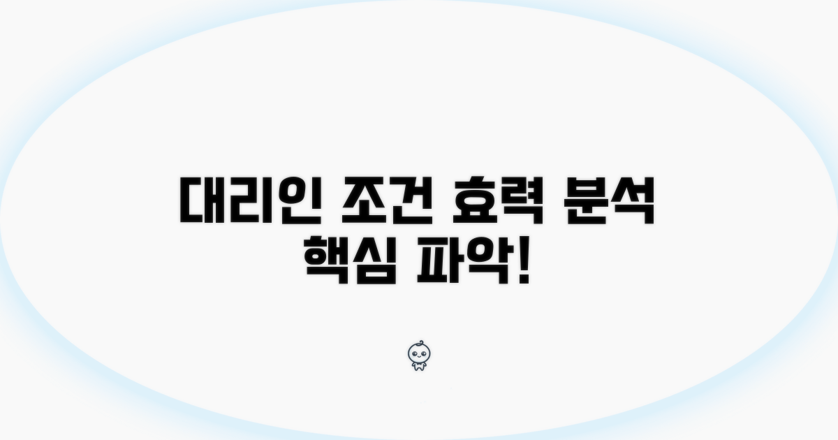 대리인 지정 조건과 효력 분석