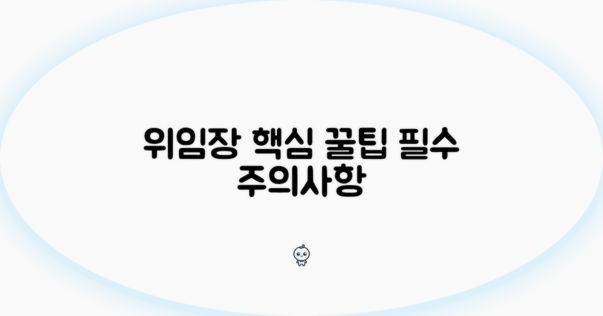 위임장 활용 꿀팁과 주의사항