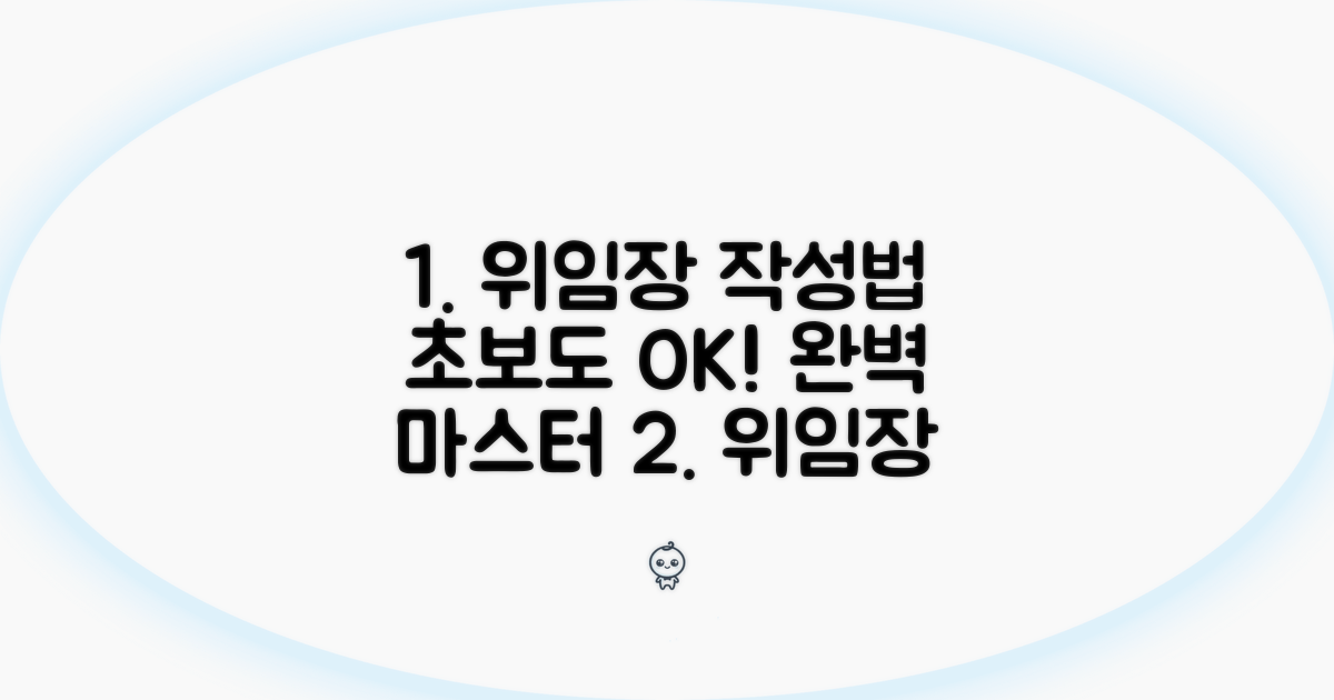 단계별 위임장 작성법 완전 정복